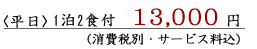 1泊2食付 13,650円(税・サ込)